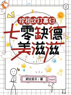 挖祖坟打寡妇，七零缺德美滋滋免费阅读全文，主角顾宁陆裴清小说