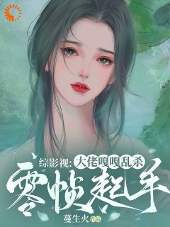 [抖音]小说洛离墨渊综影视：大佬嘎嘎乱杀零帧起手