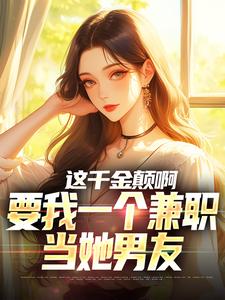 正版小说这千金颠啊，要我一个兼职当她男友苏沐苏秉坤在线免费阅读