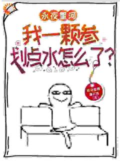 永夜星河：我一颗参划点水怎么了黎漫歌凌妙妙-耳朵竖得像天线小说