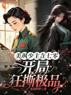 主角唐紫萱白如花小说，美飒少主在七零：开局狂撕极品免费阅读全文