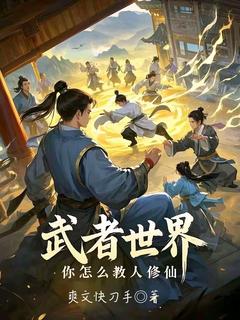 林北张腾小说<武者世界，你怎么教人修仙>全文在线阅读