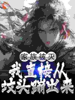 主角是萧玄林不凡的小说叫什么灭族就灭族，炸我坟干什么免费全文阅读