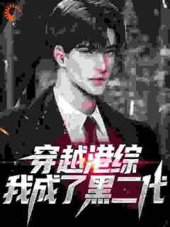 抖音港综：什么？靓坤是我老爹？小说章节阅读