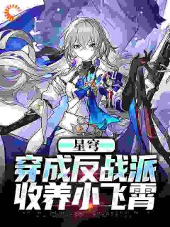 【抖音】星穹：步离好人，但开局奴役飞霄全文阅读