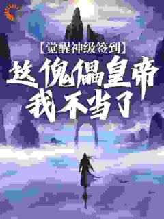 秦卓秦渊小说哪里可以看 小说开局傀儡皇帝？我斩灭天下帝朝全文免费阅读