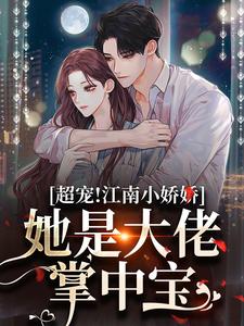 爆款小说甜！温软美人被高冷佛子钓成翘嘴-主角安梨燕纵在线阅读