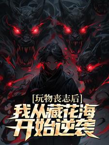 盗墓：开局藏海花从放野逆袭成神张启明张念无广告在线阅读