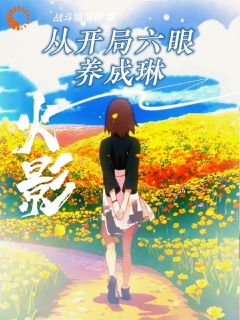 清水见月意外重生在了火影世界在线全文阅读-主人公清水见月清水健人小说