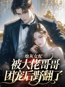 完整版穿书大佬亲妹，被迫躺赢当团宠！袁央央袁袅袅小说免费在线阅读