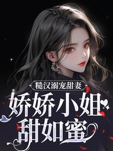 抖音小说林蔓周隐林蔓周隐无弹窗试读
