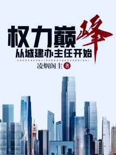 楚州省委日前召开常委会议刘项东by凌烟阁主小说完结版在线阅读