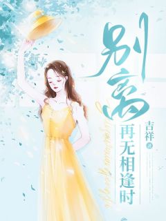(独家)宋晚渝宋望舒宋晚渝陆砚修小说
