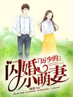 苏锦七厉璟寒小说大结局在哪看-厉少的闪婚小萌妻完整版免费阅读