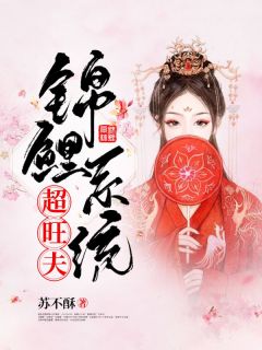 锦鲤系统超旺夫by苏不酥小说完结版在线阅读