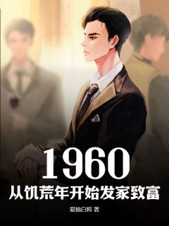 火爆1960，从饥荒年开始发家致富小说，主角是刘志强何坚强在线阅读全文无删减