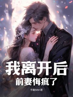 我离开后，前妻悔疯了章节全目录 陆烨苏凌霜全文免费阅读-随缘阅读网