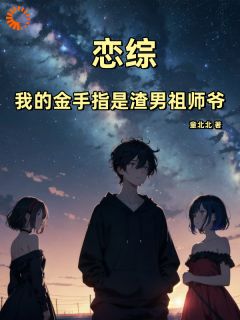 恋综：我的金手指是渣男祖师爷佟南辰王淳大结局小说全章节阅读