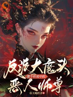 私藏读物反派大魔头那个传说中的恶人师尊姜灵雾谢观南完结版免费阅读