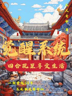 觉醒系统：四合院里享受生活陈小满阎埠贵全本小说（觉醒系统：四合院里享受生活）全章节小说目录阅读