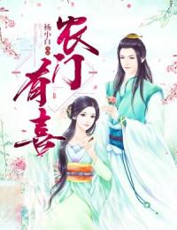 快手农门有喜小说全本章节大结局-随缘阅读网