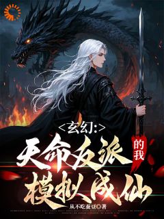 (抖音)玄幻：天命反派的我，模拟成仙 主角林毅萧寒