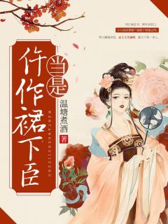 抖音爆款当是仵作裙下臣小说免费阅读