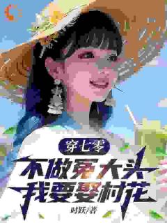 穿七零,不做冤大头,我要娶村花小说最后结局,谢阳谢明百度贴吧小说全文免费-随缘阅读网