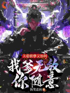 执笔恋秋写的小说天姿妖孽又如何，我爹无敌你随意叶无道唐灵儿全文阅读