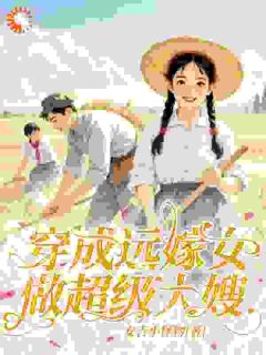 主角是叶晓晓李晨阳的小说-穿成远嫁女：做超级大嫂！完整章节阅读