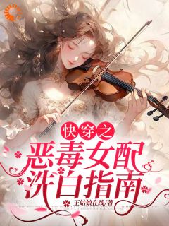 快穿之恶毒女配洗白指南(新书)大结局在线阅读