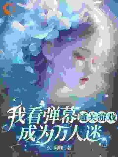 精选好书我看弹幕通关游戏：成为万人迷无删减版全文在线-随缘阅读网