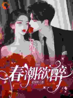 春潮欲醉林姣宋徵讫小说全文章节阅读-随缘阅读网