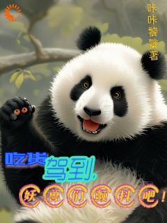 强烈推荐吃货驾到，妖兽们颤抖吧！张轩苏嫣然在线阅读
