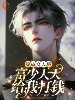 穿成女人后，富少天天给我打钱小说(完结)-温鑫陈铭江章节阅读