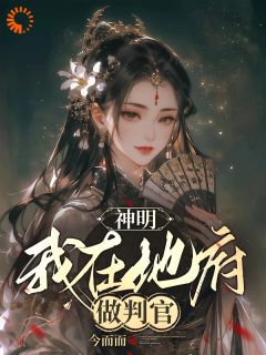 独家神明：我在地府做判官小说-主角肖湘酆都大帝全文免费阅读