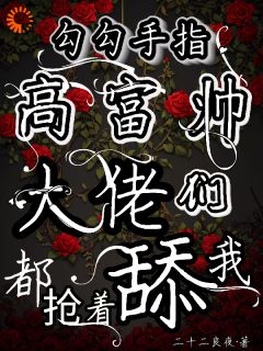 好文热推小说勾勾手指高富帅大佬们都抢着舔我主角姜喜叶子衍全文在线阅读