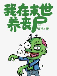 我在末世养丧尸快手热推殷纤纤程枫免费阅读-随缘阅读网