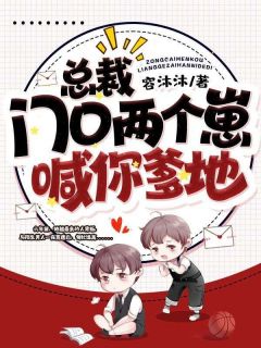 总裁,门口两个崽喊你爹地顾笙唐墨淮小说全文-总裁,门口两个崽喊你爹地小说-随缘阅读网