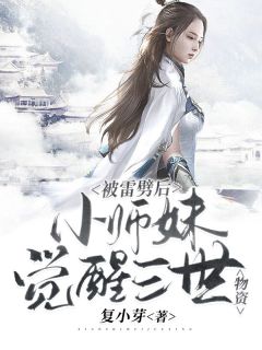 林宁于悦小说被雷劈后，小师妹觉醒三世物资免费阅读