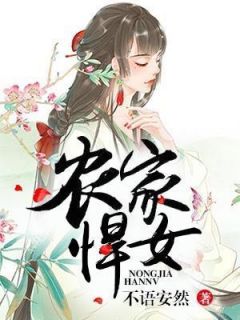 主角是田采薇陈沐风的小说叫什么农家悍女免费全文阅读