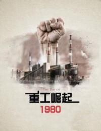好看的重工崛起1980小说-重工崛起1980最新章节阅读