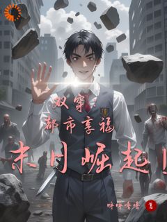 知乎小说双穿:都市享福,末日崛起!主角是陈岳蓝莹莹全文阅读-随缘阅读网