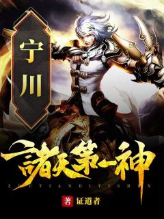 诸天第一神宁川沈千寻by证道者免费看-随缘阅读网