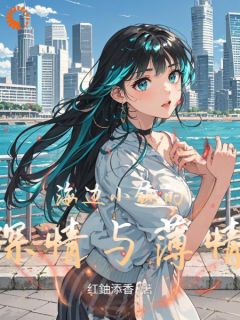 葛婉北渊主角小说海边小镇的深情与薄情抖音文免费阅读全文