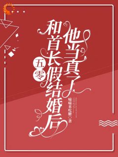 五零：和首长假结婚后，他当真了快手热推陆锦年赵远征免费阅读