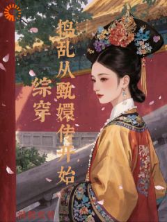 新书推荐综穿:捣乱从甄嬛传开始完整版小说-星楚甄嬛最新章节阅读-随缘阅读网