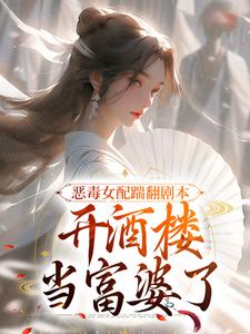 恶毒女配踹翻剧本，开酒楼当富婆了快手热推许迎春陆沉免费阅读