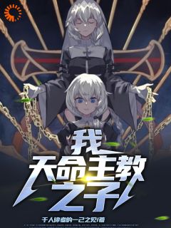 好书推荐我，天命主教之子奥丁丽塔全文在线阅读