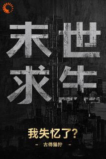 末世求生：我失忆了？完整版免费阅读，邬城苏瑶小说大结局在哪看